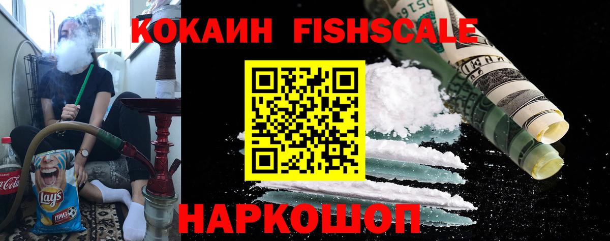 COCAIN 99%  Вход с VPN  КОКАИН Fish Scale  Кокаин  Энгельс 