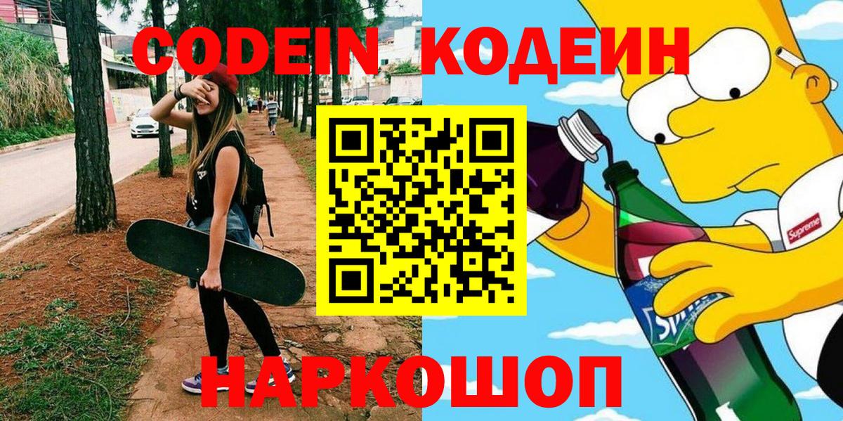 Энгельс  Codein Purple Drank  Вход с VPN 